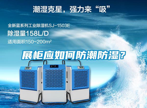 展柜應如何防潮防濕?