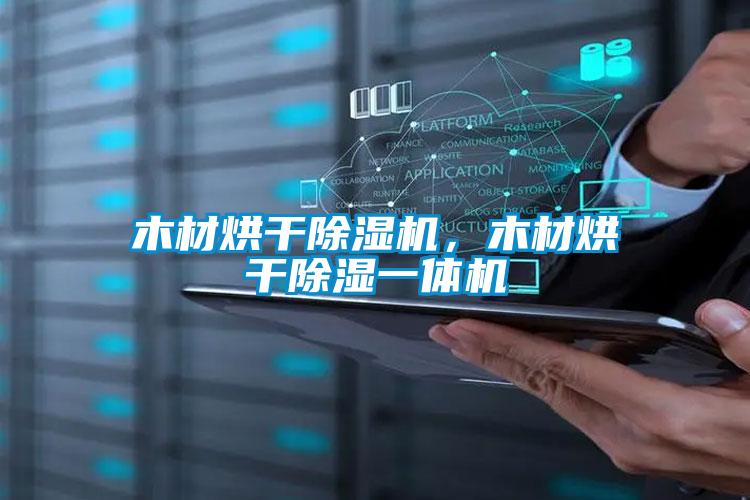 木材烘干除濕機(jī)，木材烘干除濕一體機(jī)