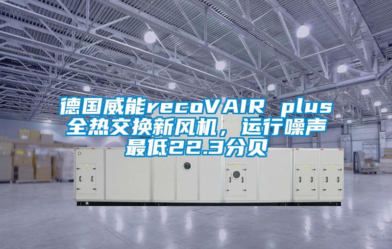 德國威能recoVAIR plus全熱交換新風機,運行噪聲最低22.3分貝