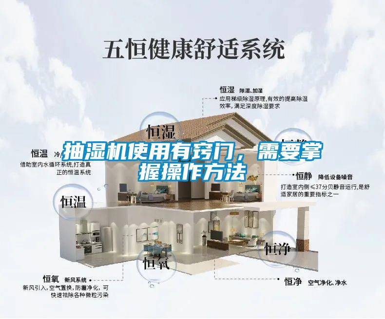 抽濕機使用有竅門，需要掌握操作方法