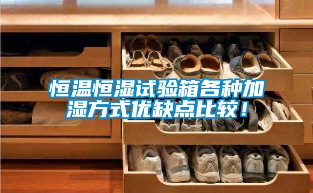 恒溫恒濕試驗箱各種加濕方式優缺點比較!