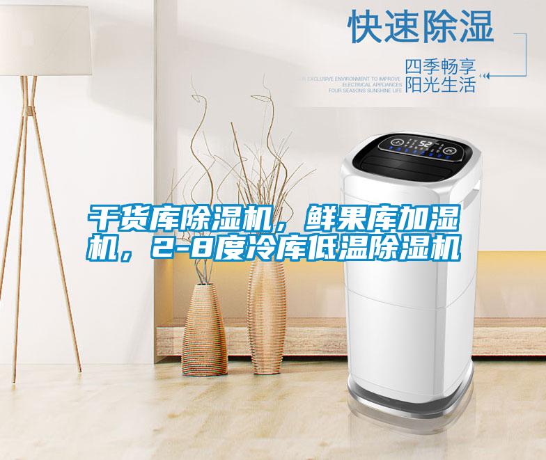 干貨庫(kù)除濕機(jī)，鮮果庫(kù)加濕機(jī)，2-8度冷庫(kù)低溫除濕機(jī)