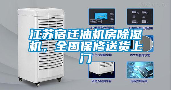 江蘇宿遷油機房除濕機，全國保修送貨上門