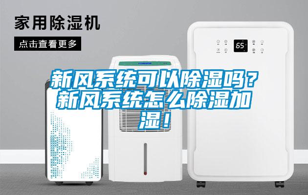 新風系統可以除濕嗎？新風系統怎么除濕加濕！
