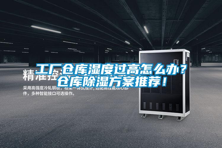 工廠倉庫濕度過高怎么辦?倉庫除濕方案推薦!