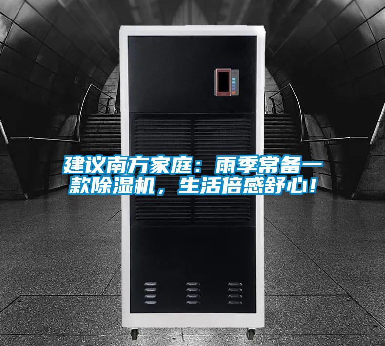 建議南方家庭：雨季常備一款除濕機(jī)，生活倍感舒心！