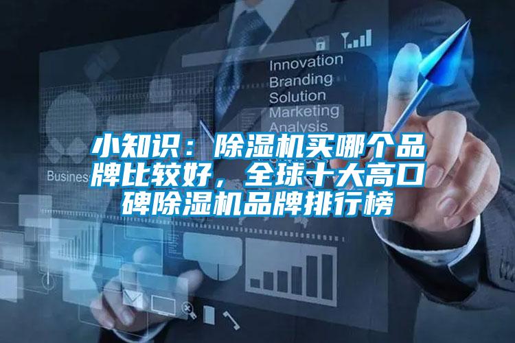 小知識(shí):除濕機(jī)買哪個(gè)品牌比較好,全球十大高口碑除濕機(jī)品牌排行榜