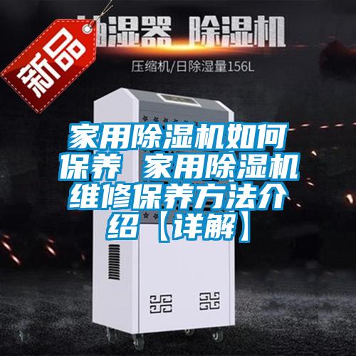 家用除濕機如何保養(yǎng) 家用除濕機維修保養(yǎng)方法介紹【詳解】