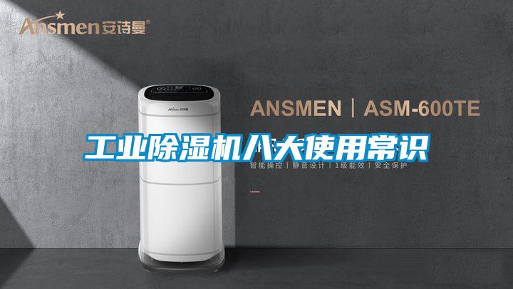 工業除濕機八大使用常識