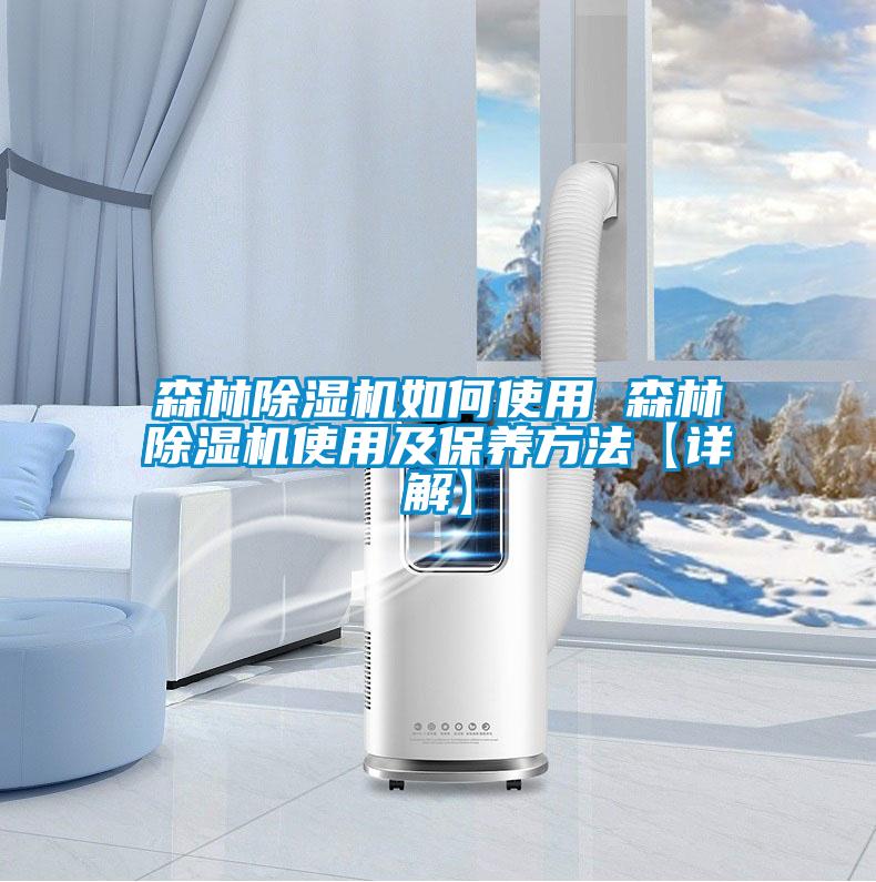 森林除濕機如何使用 森林除濕機使用及保養方法【詳解】