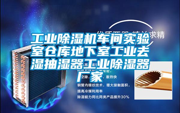 工業除濕機車間實驗室倉庫地下室工業去濕抽濕器工業除濕器廠家