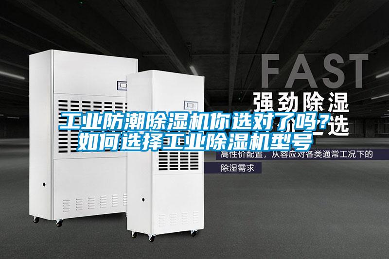 工業(yè)防潮除濕機你選對了嗎?如何選擇工業(yè)除濕機型號