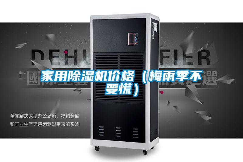 家用除濕機價格(梅雨季不要慌)