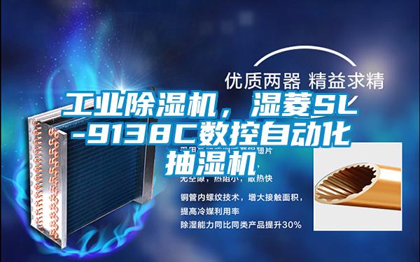 工業除濕機,濕菱SL-9138C數控自動化抽濕機