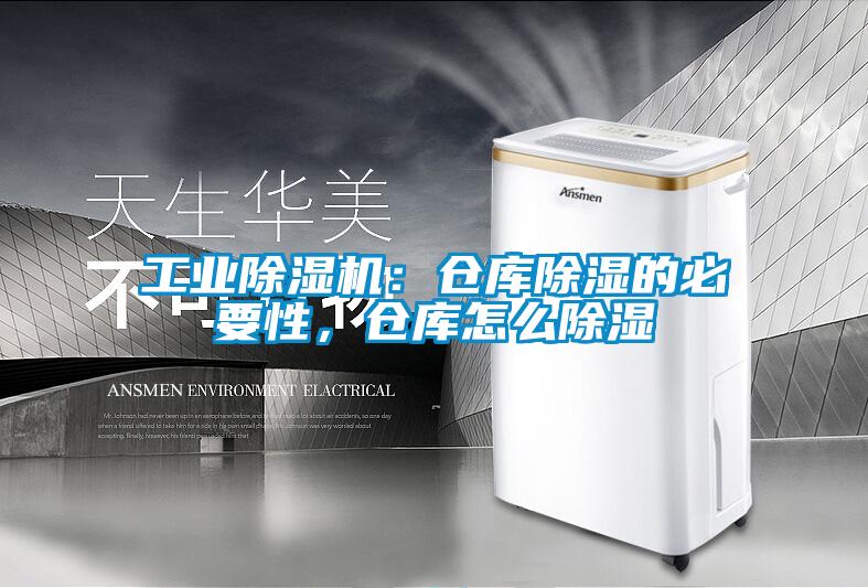 工業除濕機：倉庫除濕的必要性，倉庫怎么除濕