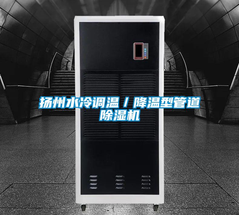 揚(yáng)州水冷調(diào)溫/降溫型管道除濕機(jī)