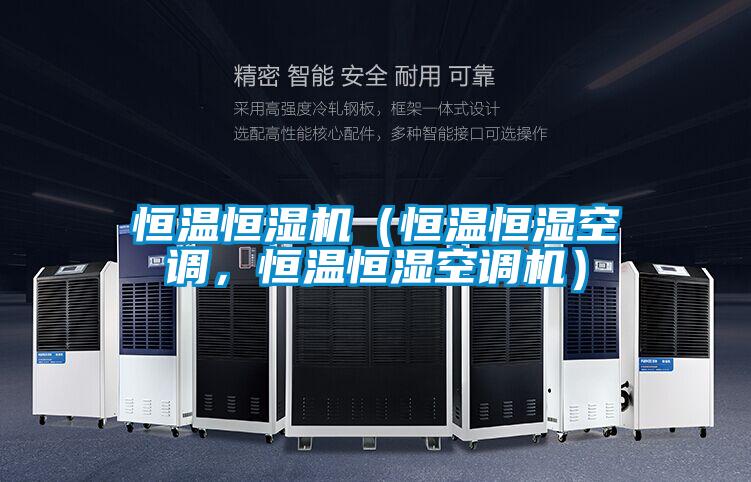 恒溫恒濕機（恒溫恒濕空調(diào)，恒溫恒濕空調(diào)機）