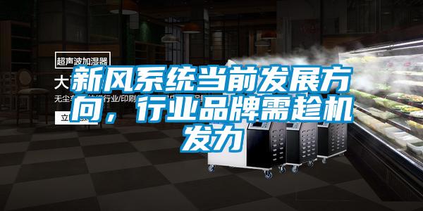 新風系統當前發展方向，行業品牌需趁機發力