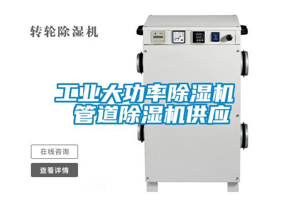 工業大功率除濕機 管道除濕機供應