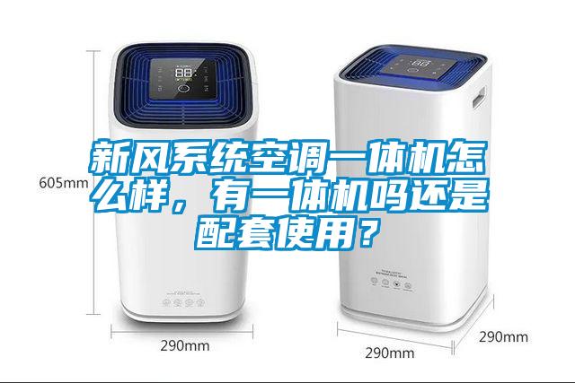 新風系統空調一體機怎么樣,有一體機嗎還是配套使用?