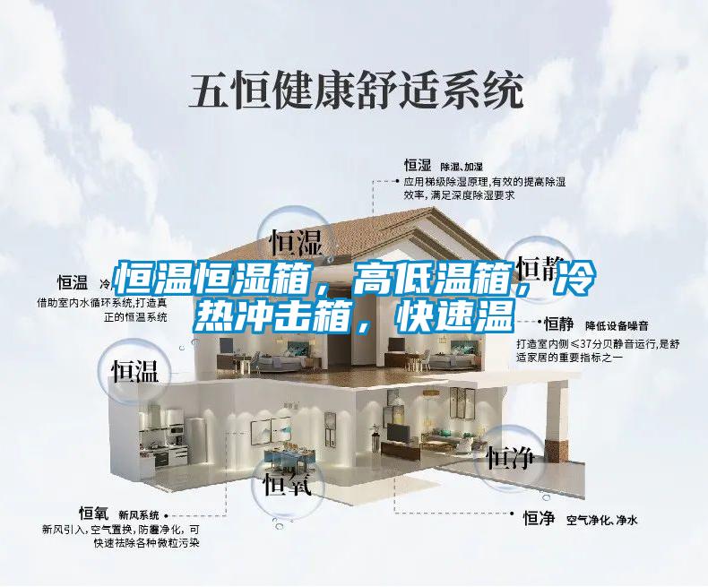 恒溫恒濕箱,高低溫箱,冷熱沖擊箱,快速溫