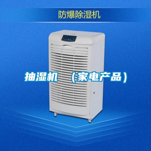 抽濕機 (家電產品)