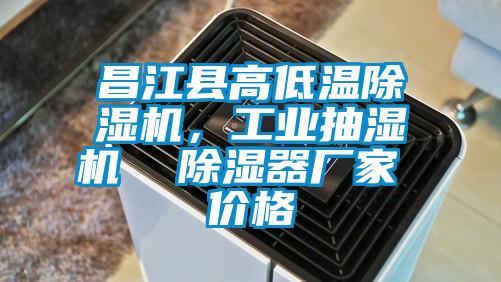 昌江縣高低溫除濕機，工業抽濕機  除濕器廠家 價格