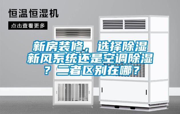 新房裝修，選擇除濕新風系統還是空調除濕？二者區別在哪？