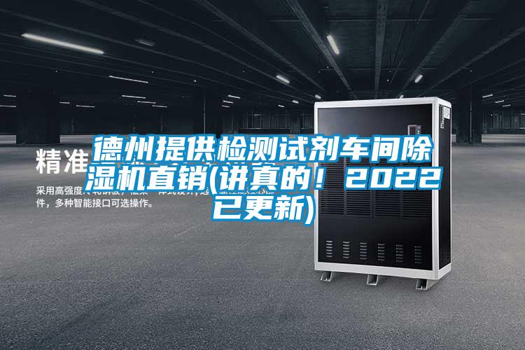 德州提供檢測試劑車間除濕機直銷(講真的!2022已更新)