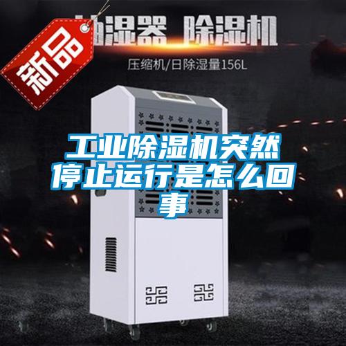 工業除濕機突然停止運行是怎么回事