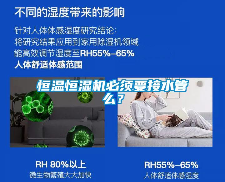 恒溫恒濕機必須要接水管么？