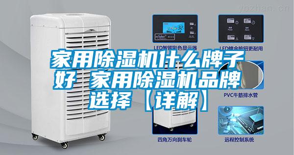 家用除濕機什么牌子好 家用除濕機品牌選擇【詳解】