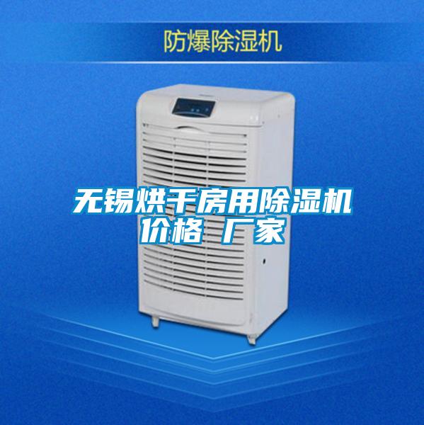 無錫烘干房用除濕機價格 廠家