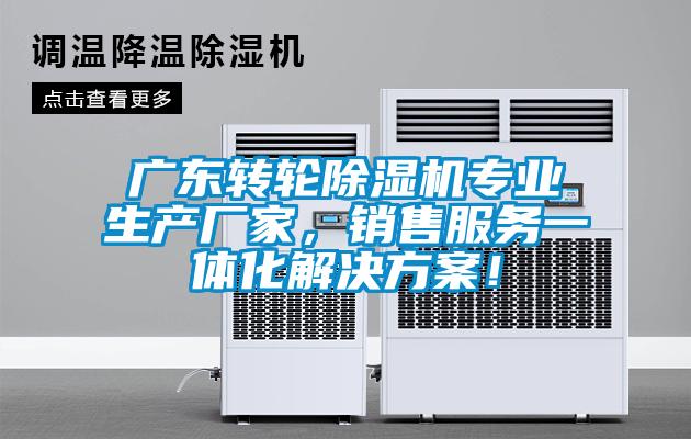 廣東轉輪除濕機專業生產廠家，銷售服務一體化解決方案！