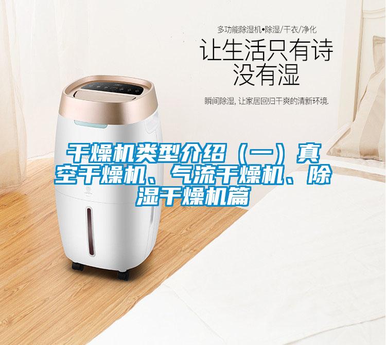 干燥機類型介紹(一)真空干燥機、氣流干燥機、除濕干燥機篇