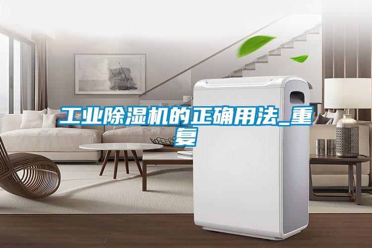 工業除濕機的正確用法_重復