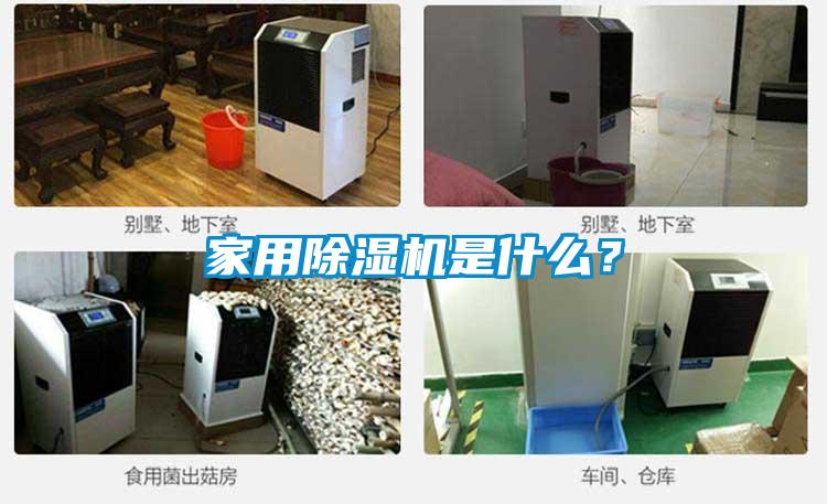 家用除濕機(jī)是什么?