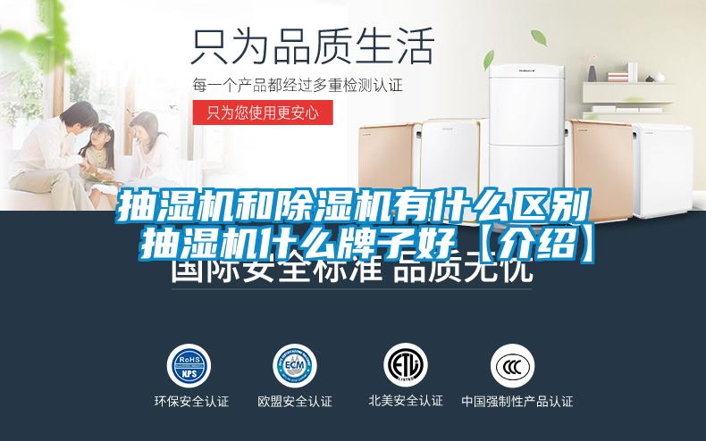 抽濕機和除濕機有什么區別 抽濕機什么牌子好【介紹】