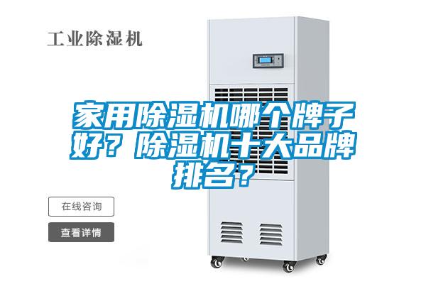 家用除濕機哪個牌子好？除濕機十大品牌排名？