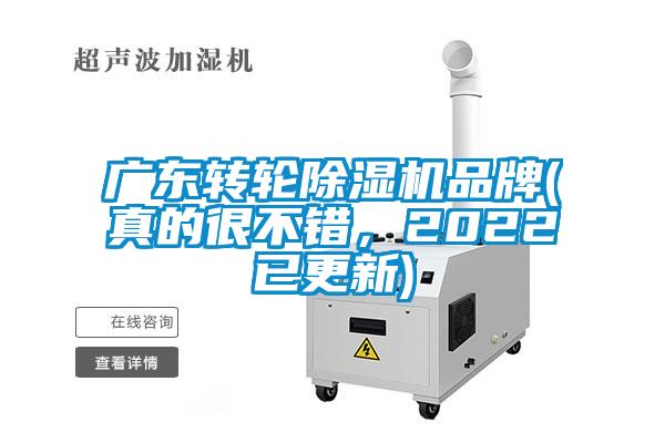 廣東轉輪除濕機品牌(真的很不錯,2022已更新)