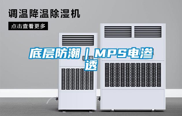 底層防潮|MPS電滲透