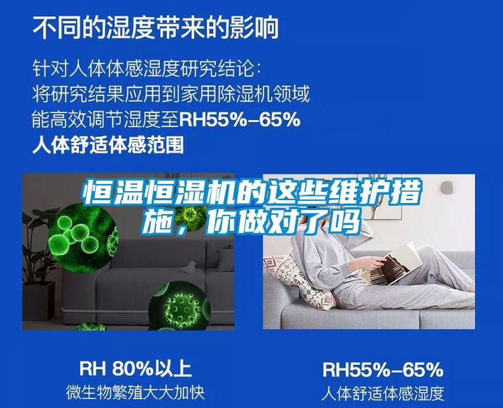 恒溫恒濕機的這些維護措施,你做對了嗎