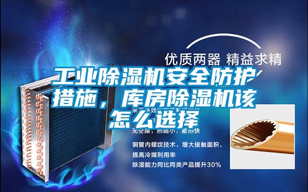 工業(yè)除濕機(jī)安全防護(hù)措施,庫房除濕機(jī)該怎么選擇