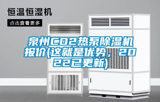 泉州CO2熱泵除濕機報價(這就是優勢,2022已更新)
