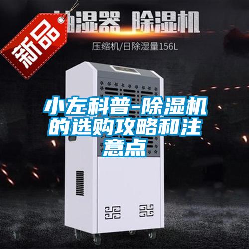 小左科普-除濕機(jī)的選購攻略和注意點