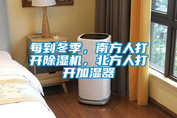 每到冬季，南方人打開除濕機，北方人打開加濕器