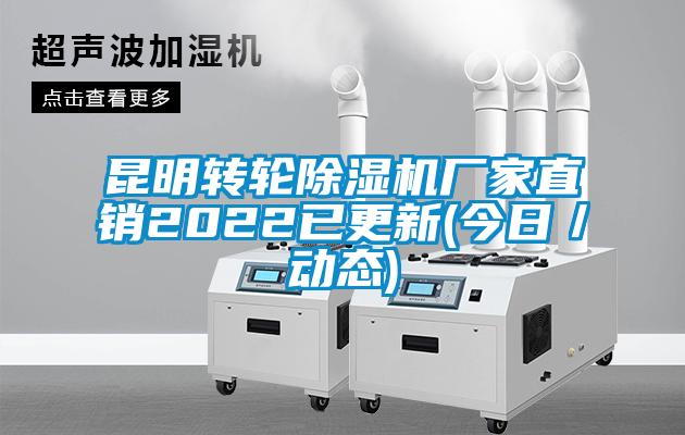 昆明轉輪除濕機廠家直銷2022已更新(今日／動態)
