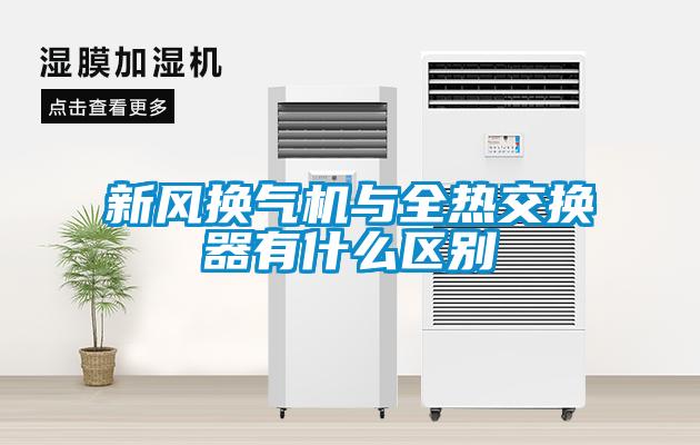 新風換氣機與全熱交換器有什么區別