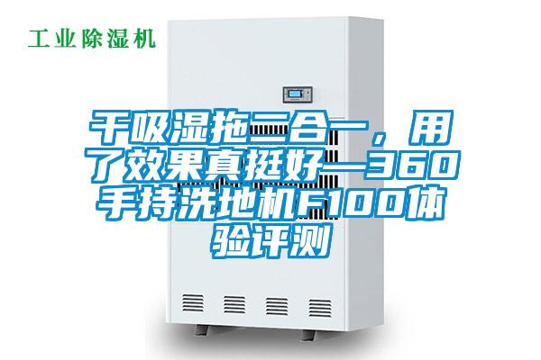干吸濕拖二合一，用了效果真挺好—360手持洗地機F100體驗評測