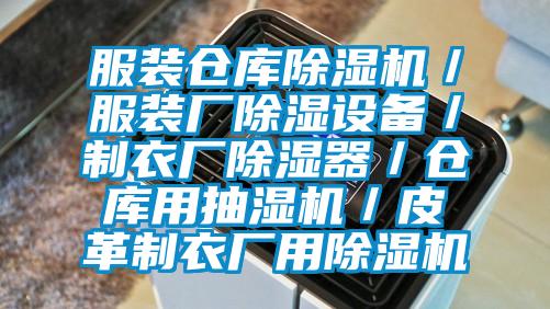 服裝倉庫除濕機/服裝廠除濕設備/制衣廠除濕器/倉庫用抽濕機/皮革制衣廠用除濕機